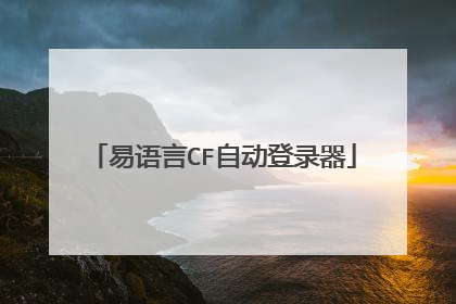 易语言CF自动登录器