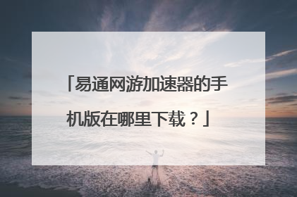 易通网游加速器的手机版在哪里下载?