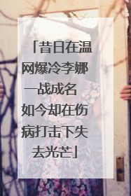 昔日在温网爆冷李娜一战成名 如今却在伤病打击下失去光芒