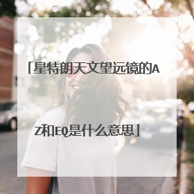 星特朗天文望远镜的AZ和EQ是什么意思