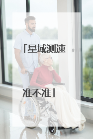 星域测速准不准