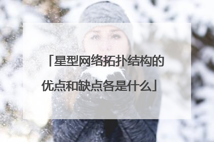 星型网络拓扑结构的优点和缺点各是什么