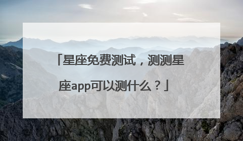星座免费测试,测测星座app可以测什么?
