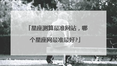 星座测算最准网站，哪个星座网最准最好?