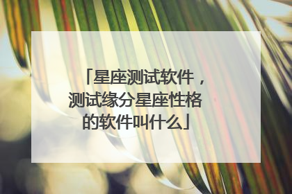 星座测试软件,测试缘分星座性格的软件叫什么