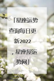 星座运势查询每日更新2022,星座屋运势网