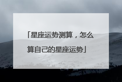 星座运势测算，怎么算自己的星座运势