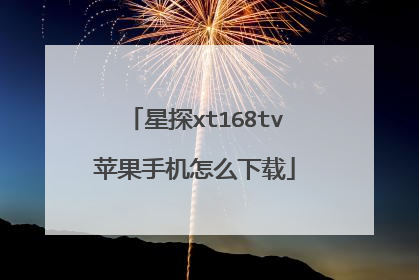 星探xt168tv苹果手机怎么下载