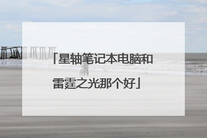 星轴笔记本电脑和雷霆之光那个好