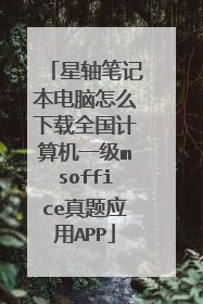 星轴笔记本电脑怎么下载全国计算机一级msoffice真题应用APP