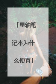 星轴笔记本为什么便宜