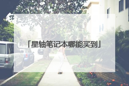 星轴笔记本哪能买到