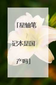 星轴笔记本是国产吗