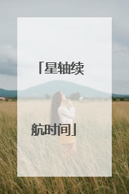 星轴续航时间