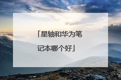 星轴和华为笔记本哪个好