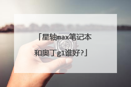 星轴max笔记本和奥丁g1谁好?