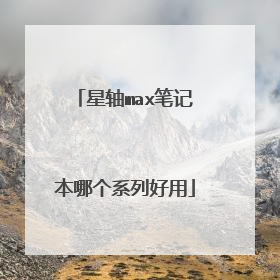 星轴max笔记本哪个系列好用