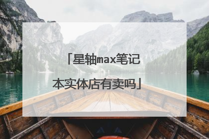 星轴max笔记本实体店有卖吗