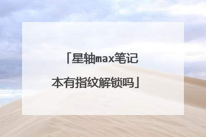 星轴max笔记本有指纹解锁吗