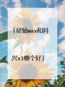 星轴max和科兴x1哪个好