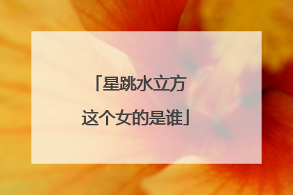 星跳水立方 这个女的是谁