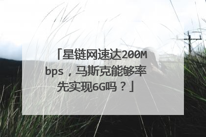 星链网速达200Mbps，马斯克能够率先实现6G吗？