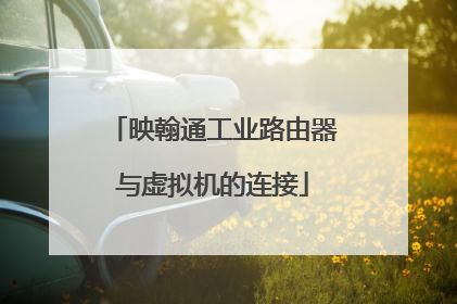 映翰通工业路由器与虚拟机的连接