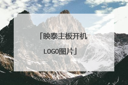 映泰主板开机LOGO图片