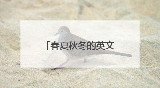 春夏秋冬的英文音标及如何造句