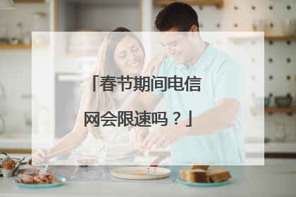 春节期间电信网会限速吗？