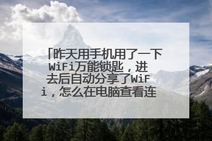 昨天用手机用了一下WiFi万能锁匙，进去后自动分享了WiFi，怎么在电脑查看连接人数，笔记本