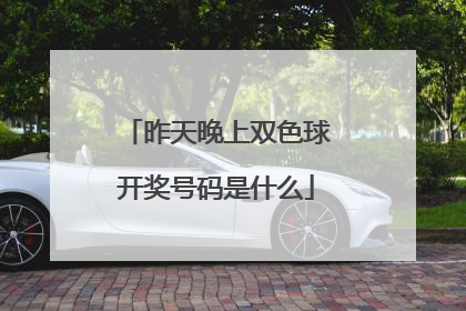 昨天晚上双色球开奖号码是什么