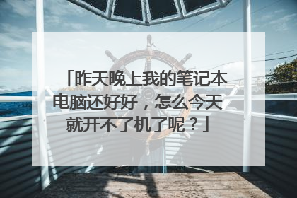 昨天晚上我的笔记本电脑还好好，怎么今天就开不了机了呢？