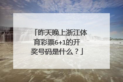 昨天晚上浙江体育彩票6+1的开奖号码是什么？