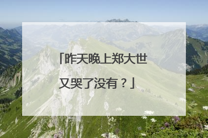 昨天晚上郑大世又哭了没有？