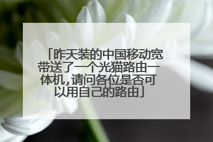 昨天装的中国移动宽带送了一个光猫路由一体机,请问各位是否可以用自己的路由