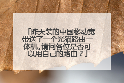 昨天装的中国移动宽带送了一个光猫路由一体机,请问各位是否可以用自己的路由？