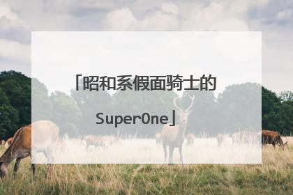 昭和系假面骑士的SuperOne