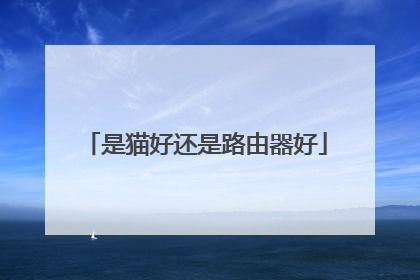 是猫好还是路由器好