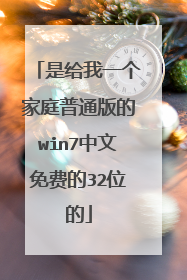是给我一个家庭普通版的win7中文免费的32位的