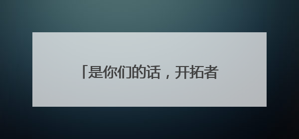 是你们的话，开拓者和锐界会怎么选？