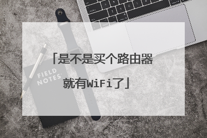 是不是买个路由器就有WiFi了