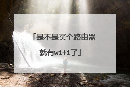 是不是买个路由器就有wifi了