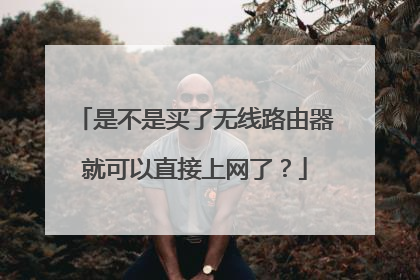 是不是买了无线路由器就可以直接上网了？