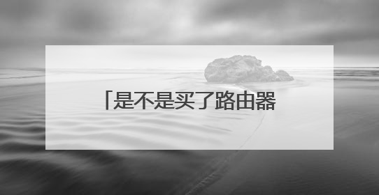 是不是买了路由器就不用交网费了?