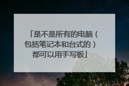 是不是所有的电脑（包括笔记本和台式的）都可以用手写板
