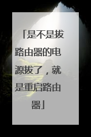 是不是拔路由器的电源拔了，就是重启路由器