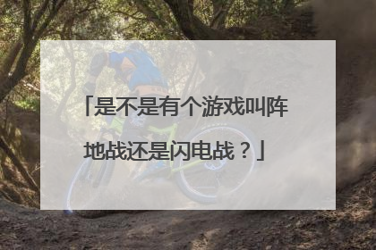是不是有个游戏叫阵地战还是闪电战？