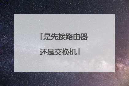 是先接路由器还是交换机