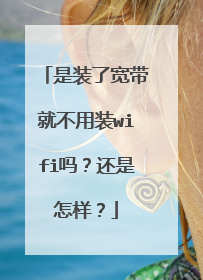 是装了宽带就不用装wifi吗?还是怎样?